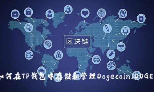 如何在TP钱包中存储和管理Dogecoin（DOGE）