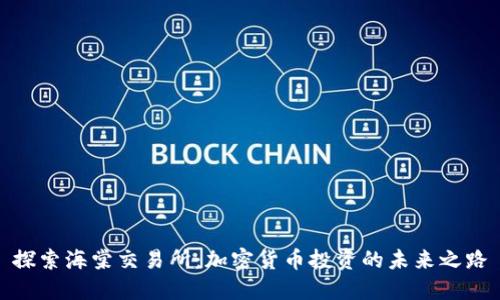 探索海棠交易所：加密货币投资的未来之路