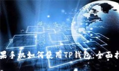 苹果手机如何使用TP钱包：