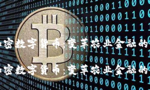 农业加密数字货币：变革农业金融的新力量

农业加密数字货币：变革农业金融的新力量