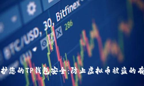 如何保护您的TP钱包安全：防止虚拟币被盗的有效策略