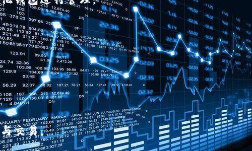 biao ti/biao tibr
/guanjianci

TP钱包是什么？
TP钱包（TokenPocket）是一款支持多种区块链资产管理和交易的移动端数字钱包。它的功能不仅限于存储和管理加密货币，也包括DApp(去中心化应用)的访问、交易以及资产的转账等。随着区块链技术的发展，越来越多的人开始使用TP钱包来管理他们的数字资产，而了解币的行情则是投资者需要掌握的重要技能之一。

如何在TP钱包中查看币的行情？
TP钱包提供了一些方便的工具和功能，使用户能够实时查看不同币种的行情。以下是一些步骤，帮助你在TP钱包中了解币的行情：
1. 打开TP钱包：首先，你需要确保你的手机上安装了最新版本的TP钱包应用。如果尚未安装，可以在应用市场中搜索“TP钱包”进行下载。
2. 登录账户：打开应用后，输入你的密码或进行生物识别身份验证（如果有设置），登陆你的TP钱包账户。
3. 主界面查看：登录后，你将进入TP钱包的主界面。在这里，你可以看到自己持有的各种加密资产的总价值和汇总信息。
4. 选择币种：在主界面上，找到并点击你想查看行情的币种。这时，应用会展示该币种的实时市场行情，比如当前价格、24小时的涨跌幅、交易量等信息。
5. 查看详细行情：点击进入币种后，你还可以查看更详细的价格历史、图表分析和相关交易数据，这些数据能够帮助你更好地理解币种的市场表现。

TP钱包的行情数据源是什么？
TP钱包提供的行情信息是通过连接多个交易所的API接口获取的。这意味着你在钱包内看到的价格和数据是实时更新的，能够反映出市场的真实情况。由于数据来源多样，用户可以对比不同交易所的价格，以选择最佳的交易时机和平台。
需要注意的是，市场波动极大，尤其是在加密货币领域，因此在决策时依然要结合自己的投资策略和风险承受能力。TP钱包也会告知用户市场的波动，包括买入和卖出建议等。

TP钱包的其他功能与优势
TP钱包不仅仅是一个查看行情的工具，更是一个全面的数字资产管理平台。除了行情查看，它还拥有其他诸多功能：
1. 多链支持：TP钱包支持多种公链和代币，为用户提供了丰富的资产管理选择。用户可以在同一个应用中管理不同类型的数字资产。
2. DApp访问：用户可以直接通过钱包访问各种去中心化应用，如去中心化交易所、游戏等，这在一定程度上简化了用户的操作流程。
3. 交易功能：用户可以直接在TP钱包内完成资产的发送和接收，便捷性大大提高。同时，TP钱包提供的交易手续费一般也较为合理。
4. 安全性：TP钱包注重用户资产安全，采用多种加密技术，确保用户的私钥和资金安全。此外，用户也可以选择通过硬件钱包增加安全防护。

使用TP钱包的注意事项
虽然TP钱包是一款强大的工具，但在使用过程中仍需注意以下几点：
1. 选择正确的网络：TP钱包支持多种链，确保选择了你需要操作的币种所对应的网络，否则可能导致资产丢失。
2. 备份私钥：使用TP钱包时，务必记住备份钱包的私钥或助记词。一旦丢失，就可能无法恢复钱包内的资产。
3. 定期更新：确保TP钱包始终保持在最新版本，更新可以修复之前版本中的安全漏洞，提升使用体验。
4. 注意市场波动：加密市场的波动性较大，因此投资时应做好心理准备，根据市场变化适时调整策略。

常见问题
1. TP钱包的安全性如何？
TP钱包是一个基于区块链技术的数字钱包，采用了多重加密和分布式存储技术，以保护用户的私钥和资产安全。与传统的中心化交易所不同，TP钱包不保留用户的私钥，用户的私钥始终掌握在自己手中。
其次，TP钱包的团队致力于不断安全机制，定期进行安全 audits 和 bug 修复。此外，用户在使用时可以通过设置复杂密码及开启生物识别来进一步保障账户安全。
然而，即使TP钱包采取了多种安全措施，用户也需谨慎操作，避免钓鱼网站及不明链接，也不要在不安全的网络环境下进行交易。

2. 如何将其他币种转入TP钱包？
将其他币种转入TP钱包的操作步骤相对简单。具体步骤如下：
1. 登录钱包：首先，打开TP钱包并登录你的账号。
2. 获取地址：在主界面上，选择“接收”或者相应币种，然后系统会生成一个唯一的接收地址。这是你可以用于转入其他币种的地址。
3. 发起转账：在你所使用的其他钱包或交易所，选择转账功能，输入TP钱包提供的接收地址以及要转账的数量，确认信息无误后进行转账。
4. 等待确认：转账通常需要经过区块链的确认过程，确认时间取决于网络的拥堵情况，一般为几分钟到一小时不等。待确认后，你的资产将会在TP钱包中显示。

3. TP钱包是否支持所有币种？
TP钱包支持众多主流的加密货币和代币，如比特币、以太坊、TRC20、ERC20等多种类型的资产。然而，并不是所有的币种都被TP钱包支持，因此在使用前需检查所要管理的资产是否在支持列表中。
你可以在TP钱包的官方网站或应用内查找支持的币种列表，或者参考社区的反馈进行查询。如果某个特定币种没有支持，用户可以通过其他钱包进行管理。

4. 如何使用TP钱包进行交易？
通过TP钱包进行交易的步骤非常简单，以下是详细的操作流程：
1. 登录账户：打开TP钱包应用并输入登录密码。
2. 准备交易：在主界面选择你想要交易的币种，点击进入详细界面。
3. 填写交易信息：选择“发送”功能，输入接收地址和交易金额，确保信息准确无误。
4. 确认费用：根据你选择的网络和交易速度，TP钱包会提供相应的交易手续费，选择合适的费用类型。
5. 提交交易：确认所有信息后，进行交易，并耐心等待区块链的确认。
总之，TP钱包是一个功能强大且便捷的数字资产管理工具，能够极大地方便用户保持对币种行情的实时关注，并进行安全高效的资产管理与交易。