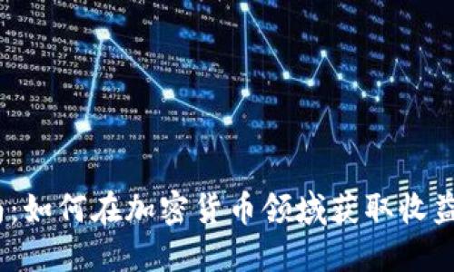 2023年指南：如何在加密货币领域获取收益的最佳策略