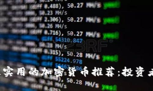 2023年最实用的加密货币推荐：投资者必备指南