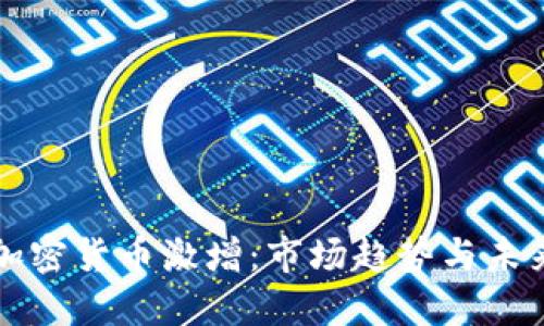 全球加密货币激增：市场趋势与未来展望