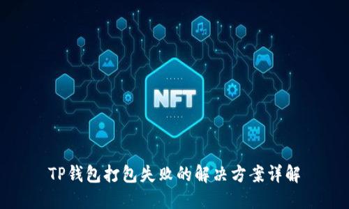 TP钱包打包失败的解决方案详解