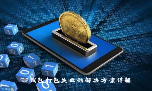 TP钱包打包失败的解决方案详解