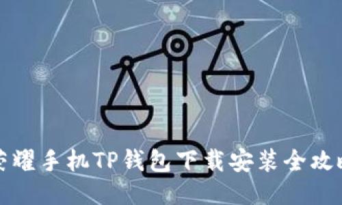 荣耀手机TP钱包下载安装全攻略