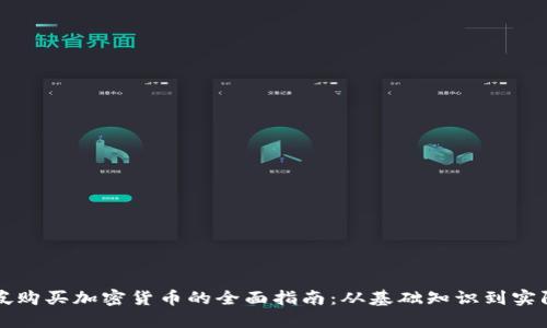 新加坡购买加密货币的全面指南：从基础知识到实际操作
