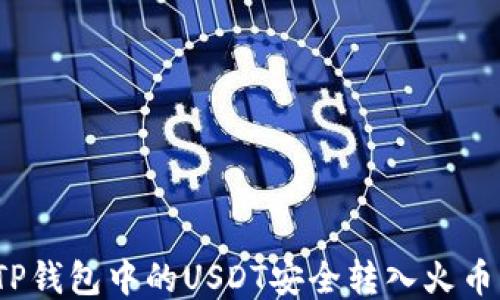 
如何将TP钱包中的USDT安全转入火币交易所？
