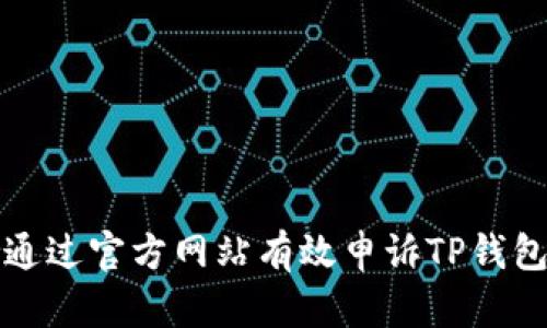 如何通过官方网站有效申诉TP钱包问题