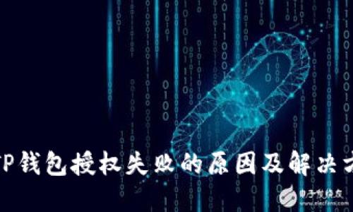 : TP钱包授权失败的原因及解决方案
