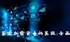 如何鉴定加密货币的真假