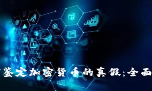 如何鉴定加密货币的真假：全面指南