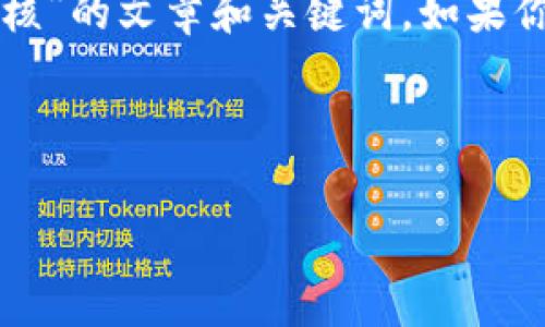 在这里，我可以帮你构思一个关于“TP钱包周末审核”的文章和关键词。如果你希望获得更多信息或进一步的内容，也请告诉我。

### 示例和关键词

TP钱包：了解周末审核机制及其影响