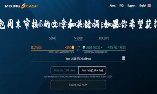 在这里，我可以帮你构思一个关于“TP钱包周末审核”的文章和关键词。如果你希望获得更多信息或进一步的内容，也请告诉我。

### 示例和关键词

TP钱包：了解周末审核机制及其影响