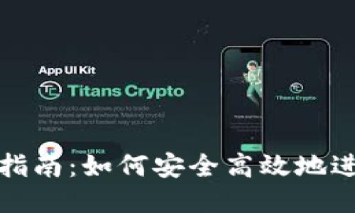 TP钱包升级指南：如何安全高效地进行钱包升级