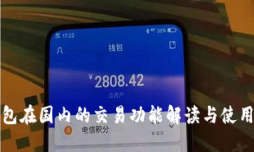 TP钱包在国内的交易功能解读与使用指南