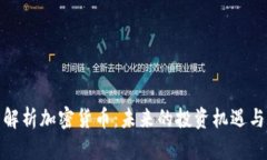 全面解析加密货币：未来