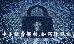 瑞讯银行加密货币手续费