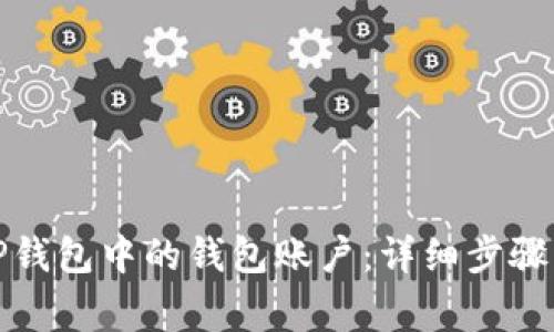 如何删除TP钱包中的钱包账户：详细步骤与注意事项