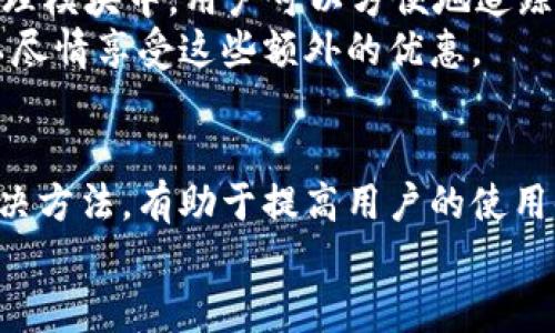   t p钱包里薄饼打开是黑屏的解决方法与技巧 / 

 guanjianci t p钱包, 薄饼, 黑屏, 解决方法 /guanjianci 

引言
在我们的日常生活中，电子支付工具如t p钱包已经成为了不可或缺的一部分。随着智能手机的普及，这些移动支付软件不仅方便了我们的生活，还为我们提供了各种金融服务。然而，有时在使用这些软件时，我们会遇到一些技术问题，比如t p钱包里的薄饼打开时黑屏的问题。本文将详细探讨这个问题的成因、解决方法以及使用t p钱包的技巧。

t p钱包的薄饼概述
t p钱包是一款便捷的支付工具，广泛应用于日常消费、转账、理财等场景。在t p钱包中，“薄饼”通常是指一种可视化的资产管理功能，通过图表和图像帮助用户更好地理解自己的财务状况。用户可以在薄饼中查看消费记录、余额、以及其他与资金相关的信息。
然而，用户在使用薄饼功能时，有时会出现黑屏现象，令他们感到困惑和沮丧。黑屏不仅影响用户的使用体验，还可能导致信息查询的困难。

黑屏的成因
为了更好地解决黑屏问题，了解其成因是十分重要的。以下是可能导致t p钱包薄饼打开时黑屏的一些常见原因：

h41. 软件故障/h4
任何软件都有可能出现bug，t p钱包也不例外。程序的某个模块出现故障时，可能导致功能异常，包括薄饼黑屏。

h42. 网络连接问题/h4
t p钱包是一款基于网络的应用。如果用户的网络连接不稳定，可能无法加载薄饼数据，从而导致黑屏。

h43. 应用缓存问题/h4
应用在运行过程中会产生缓存，如果这些缓存数据损坏或过时，可能会影响应用的正常显示，导致黑屏现象。

h44. 手机系统问题/h4
如果手机的操作系统没有及时更新，或存在其他的系统问题，也可能引起应用的兼容性错误，进而导致黑屏。

解决黑屏问题的方法
针对上述可能引起t p钱包薄饼黑屏的原因，下面介绍几种解决方法：

h41. 重启t p钱包/h4
有时候，重启应用程序可以解决一些临时性的故障。用户可以尝试完全关闭t p钱包，然后重新打开，查看薄饼是否正常显示。

h42. 检查网络连接/h4
确保手机连接到稳定的网络。可以尝试切换到Wi-Fi或移动数据，看看是否能够改善连接。

h43. 清除缓存和数据/h4
在应用的设置中，用户可以找到清除缓存和数据的选项。清除后，重启应用，看看薄饼能否正常显示。

h44. 更新应用与系统/h4
确保t p钱包和手机系统都是最新版本。频繁的更新往往能够修复已知的bug，提高应用的兼容性与稳定性。

使用t p钱包的最佳实践
为了减少在使用t p钱包时出现的问题，用户可以遵循一些最佳实践：

h41. 定期检查更新/h4
务必定期检查应用的更新，及时进行更新可以有效预防问题的发生。

h42. 备份重要数据/h4
在使用金融类应用时，备份重要的交易记录和数据是明智的选择，以防万一丢失无法恢复的情况发生。

h43. 保持良好的网络环境/h4
尽量在网络信号良好的环境中使用t p钱包，避免因为信号不佳导致的数据加载失败。

h44. 注意隐私安全/h4
在使用金融类应用时，请注意保护个人隐私，避免在公共场合操作，以防信息被窃取。

相关问题解答

h4问题1：为什么我的t p钱包总是不能正常显示薄饼？/h4
首先，这可能与软件的bug有关，如果你使用的版本比较旧，程序会出现数据不能正常加载的可能性。此外，不稳定的网络连接，应用缓存问题甚至手机的系统兼容性都可能导致薄饼无法正常显示。
要解决这个问题，建议你从上述提到的解决方法入手，首先尝试重启应用，接着检查网络连接是否稳定，然后清除应用的缓存数据。如果问题仍然存在，可以考虑卸载重装，或者联系t p钱包的客服支持。

h4问题2：t p钱包的薄饼显示的数据是否可信？/h4
t p钱包薄饼显示的数据是基于用户的财务活动生成的，因此从理论上来说是可信的。不过，用户需定期查看自己的交易记录，以确保数据的准确性以及对账户的监管。
此外，细心的一些用户还会发现，偶尔的系统漏洞或故障可能会导致数据显示错误，因此建议用户在遇到不一致情况时，及时与客服沟通，并核实相关交易及记录。

h4问题3：如何保障t p钱包的安全性？/h4
为了确保使用t p钱包的安全性，用户首先需要设置强密码，并启动双重认证功能。这可以有效减少账户被盗的风险。此外，尽量避免在公共Wi-Fi环境下进行支付操作，以免信息被截获。
用户还需要定期检查账户的交易记录，确保每一笔交易都是自己授权的，对于不明的交易，应该立即处理并报告给客服。在软件更新后，及时了解新增加的安全功能，并合理使用，以提高账户的安全防护。

h4问题4：t p钱包还有哪些实用功能？/h4
除了基本的支付功能外，t p钱包还提供多个实用功能，例如理财服务、账单管理和优惠活动等。通过理财服务，用户可以享受到收益，帮助资金增值；在账单管理模块中，用户可以方便地追踪每月的消费情况，有助于财务计划。
在优惠活动方面，t p钱包还会定期推出一些促销活动，为用户提供折扣或返现等福利，帮助用户在日常消费中节省开支。用户只需关注最新活动信息，就可以尽情享受这些额外的优惠。

总结
t p钱包作为一种方便快捷的支付工具，极大地方便了我们的日常生活。然而，在使用过程中遇到的薄饼黑屏问题仍然需要我们关注和解决。了解其成因和解决方法，有助于提高用户的使用体验。此外，遵循最佳实践，确保安全和数据准确性，可以帮助用户更好地管理自己的财务。
通过本文的介绍，希望能够帮助你更好地使用t p钱包，享受便捷、安全的现代金融服务。