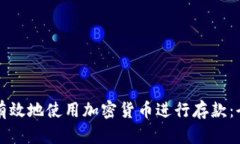 如何安全有效地使用加密