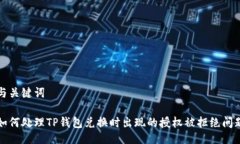 与关键词如何处理TP钱包兑