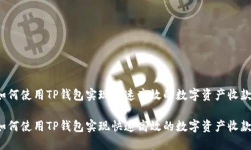 如何使用TP钱包实现快速高效的数字资产收款？

如何使用TP钱包实现快速高效的数字资产收款？
