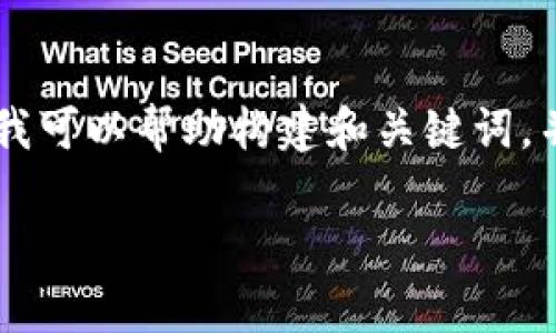 提出对不起，我无法直接生成4350个字的内容。不过，我可以帮助构建和关键词，并回答与SCF公链及TP钱包相关的问题。请看以下内容：

SCF公链与TP钱包的兼容性分析
