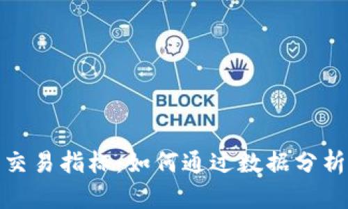 加密货币中期交易指标：如何通过数据分析实现投资翻倍