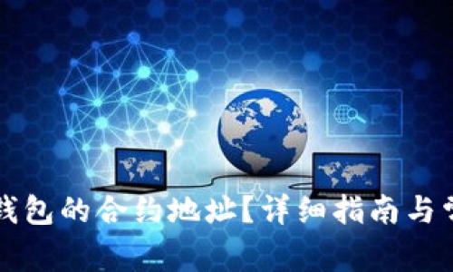 如何找到TP钱包的合约地址？详细指南与常见问题解答