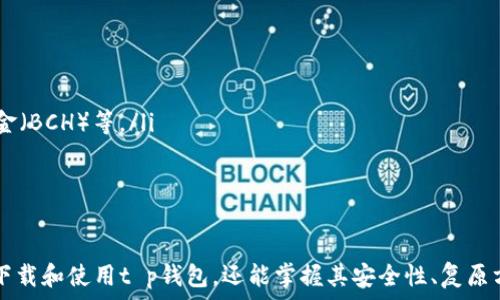   
  t p钱包下载指南：安全、便捷的数字货币钱包选择 / 

关键词  
 guanjianci t p钱包, 钱包下载, 数字货币, 电子钱包 /guanjianci 

引言
在当今数字货币迅猛发展的时代，拥有一个安全、便捷的数字货币钱包变得越来越必要。作为市场上比较受欢迎的一个数字货币管理工具，t p钱包因其出色的功能和用户体验而备受用户青睐。本文将为您详细介绍t p钱包的下载方法及其优势、使用注意事项，确保您在使用这一工具的过程中能够获得最佳的体验。

一、t p钱包的基本概述
t p钱包是一款专注于数字货币管理的电子钱包。它不仅支持多种主流数字货币的存储与交易，还提供实时行情、资产管理和安全保护等多项功能。用户可以方便地通过t p钱包进行数字货币的买入、卖出、转账和管理。此外，t p钱包的界面友好，操作简单，即使是初学者也能够快速上手。

二、如何下载t p钱包
在您决定使用t p钱包之前，了解如何下载和安装它是非常重要的。以下是详细的下载步骤：
ol
    li访问官网下载页面：首先，您需要打开官方网站（可以通过搜索引擎查找“t p钱包官方网站”）。确保访问的是官方渠道，以保证软件的安全性。/li
    li选择合适的版本：根据您的设备系统（如Android、iOS或PC）选择对应的下载链接。不同平台可能会有不同的版本，确保下载正确的版本。/li
    li下载安装：点击下载链接后，系统会自动开始下载。如果您是移动设备，可能会直接跳转到应用商店，您可以在商店中点击“安装”按钮。/li
    li注册和登录：安装完成后，打开应用。您需要根据提示进行注册和登录，设置安全密码，确保资金安全。/li
/ol

三、t p钱包的使用优势
选择t p钱包的理由有很多，以下是一些显著的优势：
ol
    li支持多币种：t p钱包支持的数字货币种类繁多，包括比特币、以太坊、莱特币等多种主流货币，用户可以在一个钱包中管理多种资产。/li
    li安全性高：t p钱包采用高强度的加密技术，用户的资产安全得到了有效保障。此外，钱包还提供了多重签名和二次验证功能，极大增强了安全性。/li
    li用户友好：界面设计简洁直观，操作流畅，适合各种技术水平的用户。即使是新手，也可以在短时间内熟悉各种功能。/li
    li实时数据更新：t p钱包提供实时的市场行情信息，用户能够及时掌握市场动态，做出相应的投资决策。/li
/ol

四、使用t p钱包的注意事项
在使用t p钱包的过程中，有一些注意事项需要您关注，以确保您的资金安全：
ol
    li保护私钥：私钥是您控制钱包内数字货币的唯一凭证，请确保妥善保管，不要与他人分享。/li
    li定期备份：定期对您的钱包进行备份，以防止意外损失。同时，备份文件应存储在安全的环境中。/li
    li定期更新：保持软件的最新版本，以确保您拥有最新的安全补丁和功能。/li
    li警惕钓鱼网站：永远不通过不明链接下载或访问钱包，确保您是在官方网站上进行操作。/li
/ol

五、常见问题解答

问题一：t p钱包是否安全？
t p钱包的安全性可以通过以下几个方面进行分析：
ol
    listrong加密技术：/strongt p钱包使用高级加密技术，对用户的私钥和交易信息进行保护。这意味着即便是黑客攻击，要获取用户的资产也并非易事。/li
    listrong多重验证：/strong在进行重要操作，如转账时，t p钱包会要求用户进行二次验证。这进一步阻止了未经授权的访问。/li
    listrong用户责任：/strong虽然t p钱包在安全性上有诸多保障，但用户本身也需要有所警惕。例如，定期更改密码、保持软件更新和定期备份等举措，都是保障安全的重要方式。/li
/ol
总的来说，t p钱包在技术层面上已经做了很多保障，但用户个人的安全意识也是极为重要的。只有在双方共同努力下，才能更好地保护资产安全。

问题二：如何恢复丢失的t p钱包？
丢失钱包或无法访问是许多数字货币用户都遇到的难题。以下是一些恢复丢失t p钱包资金的步骤：
ol
    listrong查看备份：/strong如果您曾经做过钱包备份，首先查看您所保存的备份文件。备份文件通常包含您恢复钱包所需的关键信息。/li
    listrong使用助记词：/strongt p钱包在初次设置时会提供助记词，您可以通过输入助记词来恢复钱包。/li
    listrong联系客服：/strong如果您不能通过以上方式恢复钱包并且遇到问题，可以尝试联系t p钱包的官方客服。他们会为您提供支持和指导。/li
/ol
为了避免未来再次发生此类问题，建议用户对钱包进行定期备份，妥善保存备份信息。同时，使用助记词时最好将其记录在安全的地方，不要仅仅存储在电子设备中。

问题三：t p钱包的交易费用是多少？
t p钱包的交易费用通常取决于多种因素，包括网络状况、交易规模以及钱包内部的设定。以下是详细信息：
ol
    listrong网络手续费：/strong每当您进行交易时，都会涉及到网络手续费，这个费用由区块链网络收取，t p钱包会根据当前网络拥堵情况来推荐合适的手续费。/li
    listrong钱包费用：/strongt p钱包本身可能会对某些操作收取服务费用，例如兑换或提现等。在使用这些功能时，检查相关的费用说明是非常重要的。/li
    listrong手续费波动：/strong由于市场动态，手续费可能会有所波动。在交易高峰时期，手续费通常会提高，因此建议用户在选择交易时考虑市场因素。/li
/ol
总的来说，交易费用是影响用户体验的一个因素，用户应在评估交易的同时注意及理解相关费用。

问题四：t p钱包支持哪些数字货币？
t p钱包作为一款多功能数字货币工具，支持多种主流数字货币。常见的支持货币包括：
ol
    listrong比特币（BTC）：/strong作为第一个也是最受欢迎的数字货币，比特币是t p钱包的主要支持币种之一。/li
    listrong以太坊（ETH）：/strong以太坊作为一种支持智能合约的区块链平台，其代币ETH同样是t p钱包支持的资产。/li
    listrong莱特币（LTC）：/strong适合作为比特币的辅助币种，莱特币也在t p钱包的支持范围内。/li
    listrong其他数字货币： /strong除了以上三种主流数字货币，t p钱包可能还支持多种其他数字资产，例如Ripple（XRP）、比特现金（BCH）等。/li
/ol
用户在使用t p钱包之前，可以进入其官方网站查看最新的支持数字货币种类，以便于更好地管理自己的资产。

总结
总体来看，t p钱包是一款安全、功能强大的数字货币管理工具，提供了便捷的下载和使用体验。通过本文的介绍，用户不仅能了解如何下载和使用t p钱包，还能掌握其安全性、复原方法及使用注意事项。希望每位用户在使用t p钱包时，都能充分利用其功能，同时保持谨慎和警觉，以保障自己的数字资产安全。
