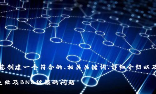 在这段文字中，我将为您创建一个符合的、相关关键词、详细介绍以及四个相关问题的回答。

如何解决TP钱包交易失败及BNB被锁的问题