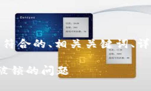 在这段文字中，我将为您创建一个符合的、相关关键词、详细介绍以及四个相关问题的回答。

如何解决TP钱包交易失败及BNB被锁的问题