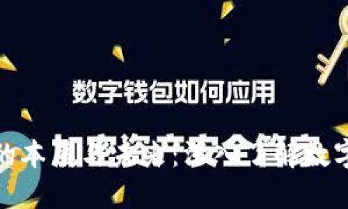 : 加密货币的本质与未来：深入了解数字货币的世界