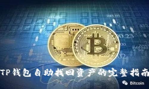 TP钱包自助找回资产的完整指南