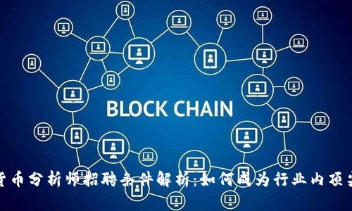 加密货币分析师招聘条件解析：如何成为行业内顶尖人才