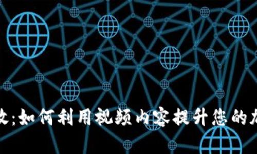 加密货币视频播放：如何利用视频内容提升您的加密货币投资知识