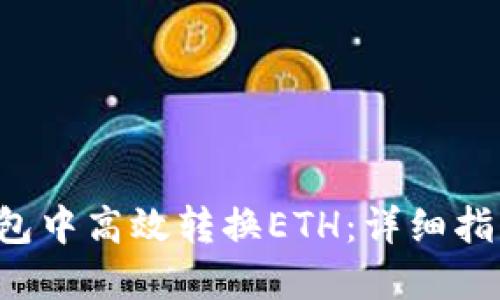 如何在T P钱包中高效转换ETH：详细指南与实用技巧