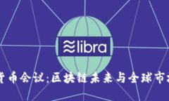 香港加密货币会议：区块