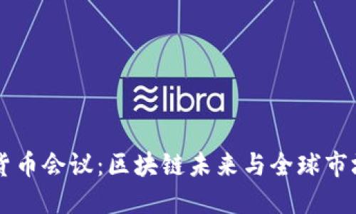 香港加密货币会议：区块链未来与全球市场的交汇点