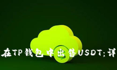 : 如何在TP钱包中出售USDT：详细指南