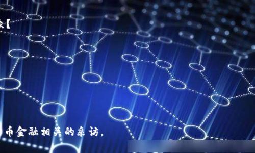 以下是一个加密货币金融采访提纲。此提纲可以帮助您在与专家、从业者或者学者进行关于加密货币金融的采访时，确保涵盖相关领域的核心话题以及获得深入的见解。

### 加密货币金融采访提纲

#### 1. 访谈背景与个人介绍
- 请您介绍一下自己以及你在加密货币领域的背景。
- 您是如何开始关注加密货币的？是什么促使您进入这个行业的？

#### 2. 加密货币的现状
- 您如何看待当前加密货币市场的发展状态？有哪些主要趋势？
- 您认为当前市场的参与者主要是哪些群体（投资者、开发者、机构等）？

#### 3. 技术与安全性
- 对于加密货币的底层技术（如区块链），您认为哪些方面是最具创新性的？
- 在安全性方面，您认为当前的加密货币法律和监管环境是否足够吗？
- 如何避免常见的加密货币交易风险，如黑客攻击和欺诈？

#### 4. 法规与政策
- 您如何看待各国政府对加密货币的监管？哪些国家的政策最为友好？
- 您认为，未来的加密货币法规会如何演变？对行业又会产生怎样的影响？

#### 5. 投资与市场动态
- 对于新手投资者，您有什么建议？应该如何选择合适的加密货币进行投资？
- 加密货币的波动性是众所周知的，您怎么看待这一特性？如何应对市场波动？

#### 6. 未来展望
- 您对加密货币的未来有什么看法？预计将会出现哪些新趋势？
- 从长远角度来看，您认为加密货币是否能够实现主流化？为什么？

#### 7. 加密货币的社会影响
- 加密货币能够带来哪些社会和经济方面的变革？
- 您认为加密货币对金融包容性有怎样的影响？

#### 8. 个人经历与建议
- 在您个人的职业生涯中，有没有遇到过一些挑战或难题？您是如何克服的？
- 对于想进入这个领域的年轻专业人士，您有哪些建议？

#### 9. 结尾与未来计划
- 未来您在加密货币领域有哪些计划或项目？
- 是否有希望分享的内容或经验，可以帮助到更广泛的受众？

### 附加问题（可选择性使用）
- 您怎么看待NFT（非同质化代币）的发展前景？
- 加密货币如何与传统金融体系进行融合？
- 生态友好的加密货币和挖矿方式的前景如何？
- 当前和未来加密货币技术的创新方向是什么？

希望这个采访提纲能够帮助您进行一次深入、有趣的加密货币金融相关的采访。