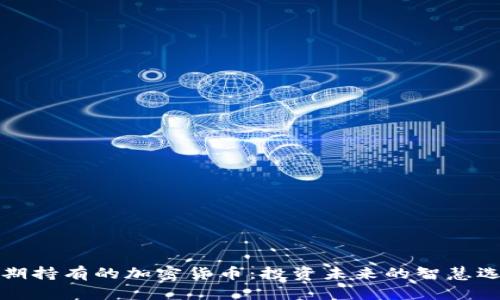 长期持有的加密货币：投资未来的智慧选择