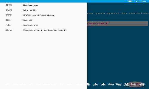 长期持有的加密货币：投资未来的智慧选择
