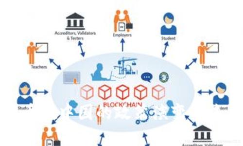 加密货币在中国的政策演变与未来展望