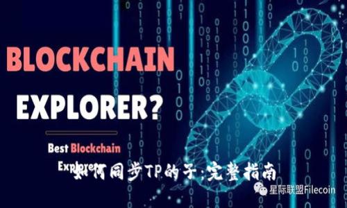 如何同步TP的子：完整指南