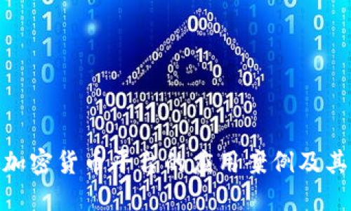 探索虚拟加密货币平台的应用案例及其潜在影响