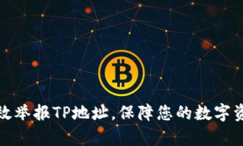 如何有效举报TP地址，保障您的数字资产安全